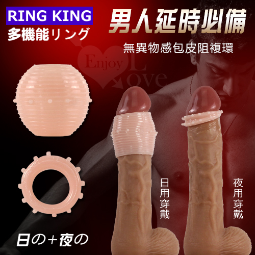 RING KING 多功能包皮阻複環﹝日+夜雙用型﹞進階刺激版