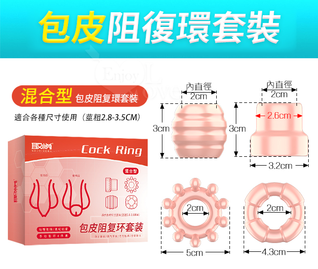 取悅 ‧ Cock Ring 包皮阻復4件套裝組 - 混合型﹝鎖莖延時+日用+夜用﹞