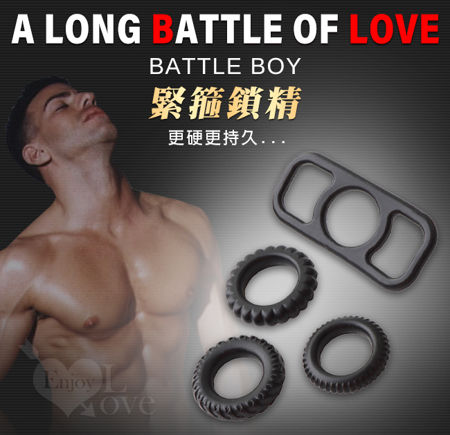 Enjoy Love ‧ Battle Boy 勁戰男兒 4環套件組﹝緊箍鎖精/久戰力提升/套法多變﹞