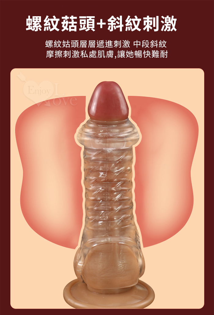 Enjoy Love ‧ Dick 好屌套C！螺紋菇頭+36斜紋 加粗增大套蛋不洩提升戰力﹝透明黑﹞