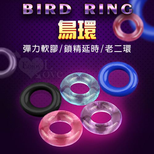 Bird Ring 鳥環 ‧ 彈力軟膠鎖精延時老二環