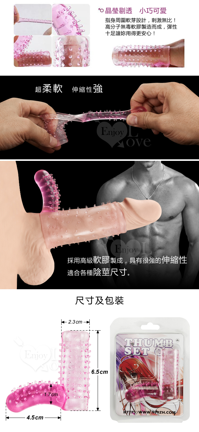 THUMB SET 扣扣樂‧變身拇指水晶套﹝男增粗女刺激合歡品﹞