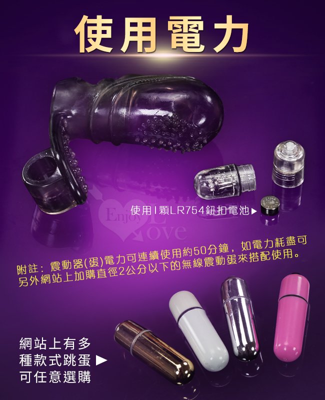 使用電力 - 使用1顆LR754鈕扣電池,附註:震動器電力可連續使用約50分鐘,如電力耗盡可另外從網站上加購直徑2公分以下的無線震動蛋來搭配使用。