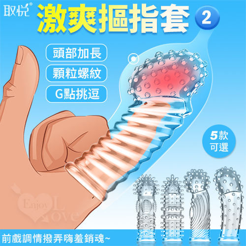 取悅 ‧ 激爽摳指套2 - 潮吹G點挑逗 前戲調情撥弄嗨羞銷魂﹝顆粒螺紋按摩加厚實心加長可重複使用﹞