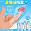 取悅 ‧ 激情摳指套3 - 潮吹G點挑逗 前戲調情撥弄嗨羞銷魂﹝顆粒螺紋按摩加厚實心加長可重複使用﹞
