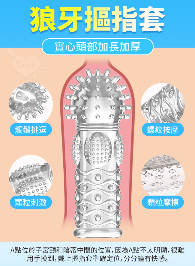 取悅 ‧ 狼牙摳指套5 - 潮吹G點挑逗 前戲調情撥弄嗨羞銷魂﹝凸牙大小顆粒按摩加厚實心加長可重複使用﹞