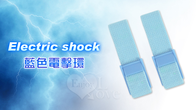 Electric shock 脈衝電擊器配件 - 藍色電擊環2只