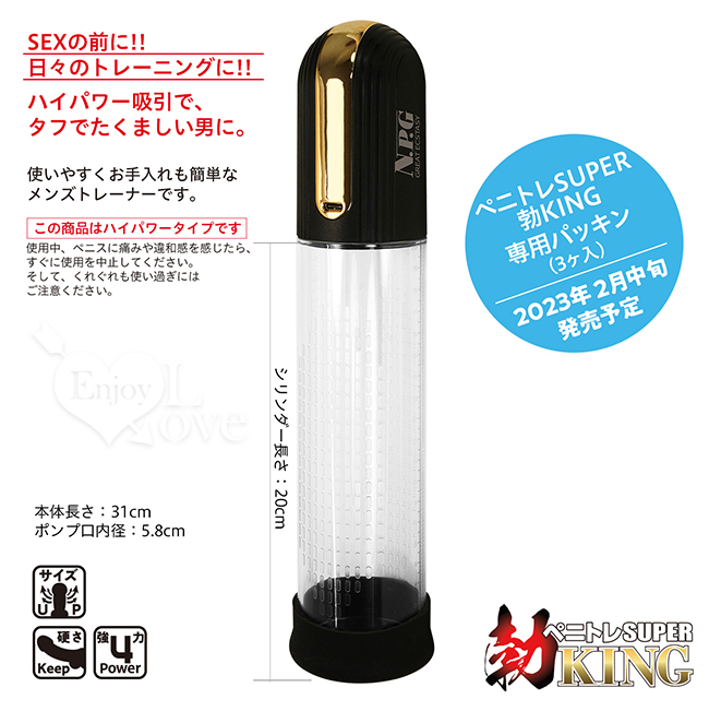 日本NPG．ペニトレSUPER勃KING 大功率4X級吸力 打造硬漢男根を鍛練電動吸引器