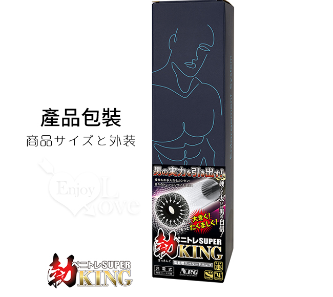 日本NPG．ペニトレSUPER勃KING 大功率4X級吸力 打造硬漢男根を鍛練電動吸引器