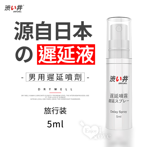 日本Drywell【涉い井】男用遲延噴劑﹝旅行装 5ML﹞有檢驗報告