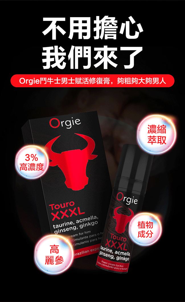 葡萄牙Orgie．Touro XXXL 鬥牛士 男用賦活能量助挺液 15ml