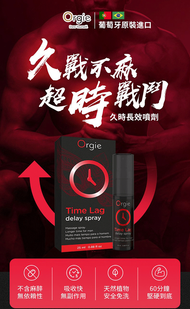 葡萄牙Orgie．TIME LAG DELAY SPRAY 男用久時長效噴霧劑 25ml﹝5~10分鐘見效﹞