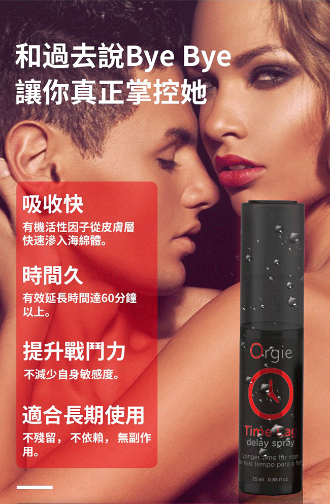 葡萄牙Orgie．TIME LAG DELAY SPRAY 男用久時長效噴霧劑 25ml﹝5~10分鐘見效﹞