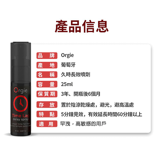 葡萄牙Orgie．TIME LAG DELAY SPRAY 男用久時長效噴霧劑 25ml﹝5~10分鐘見效﹞