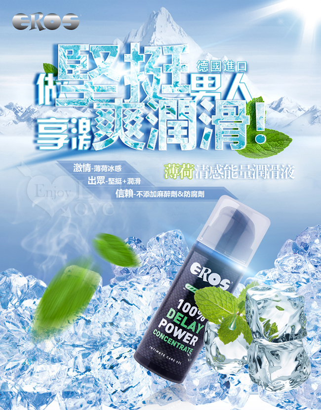 德國Eros ‧ 100% Delay Power 堅挺+延時+潤滑 三效合一 薄荷清感能量潤滑液 30ml