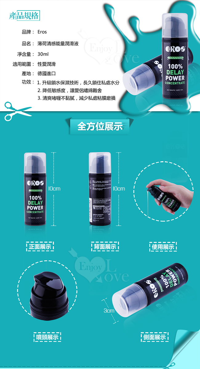 德國Eros ‧ 100% Delay Power 堅挺+延時+潤滑 三效合一 薄荷清感能量潤滑液 30ml