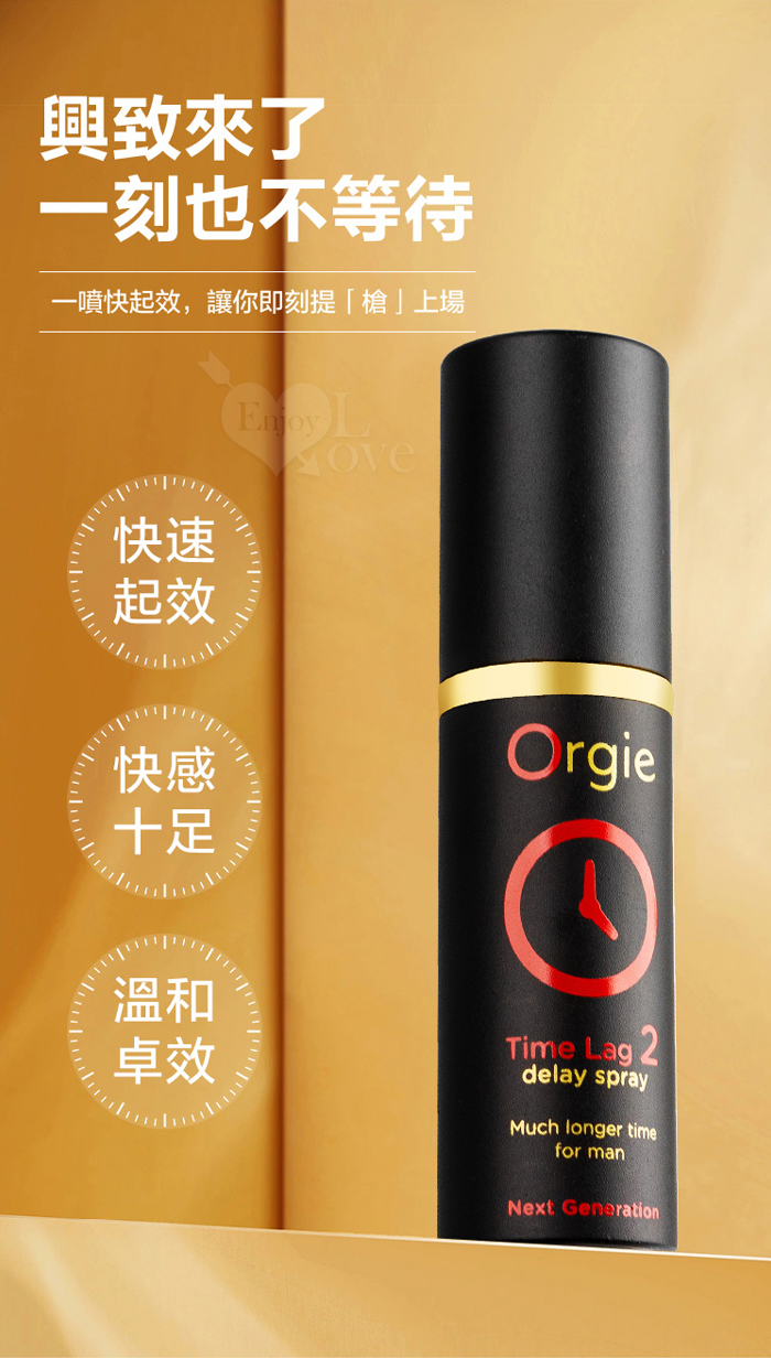 葡萄牙Orgie．TIME LAG 2 男用久時長效噴劑有機高濃縮版 10ml﹝5分鐘起效﹞