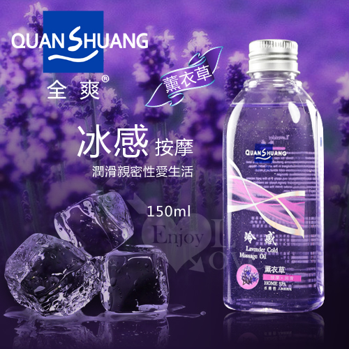 Quan Shuang 冰感‧按摩 - 潤滑性愛生活潤滑液 150ml﹝薰衣草香味﹞