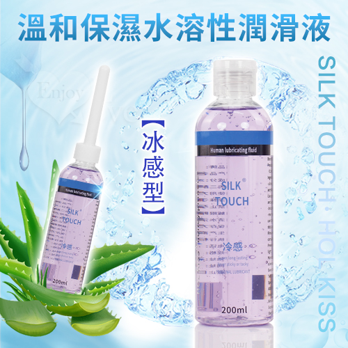 Silk Touch ‧ HOL KISS 冰感型 溫和保濕水溶性人體潤滑液 200ML 帶尖嘴導管