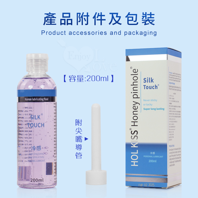 Silk Touch ‧ HOL KISS 冰感型 溫和保濕水溶性人體潤滑液 200ML 帶尖嘴導管