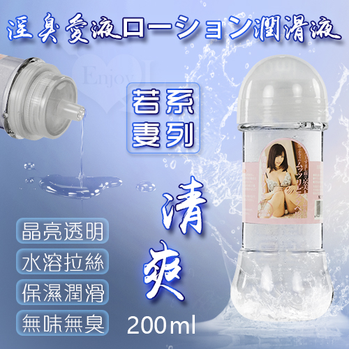 若妻系列‧淫臭愛液ローション潤滑液 拉絲清爽型 200ml