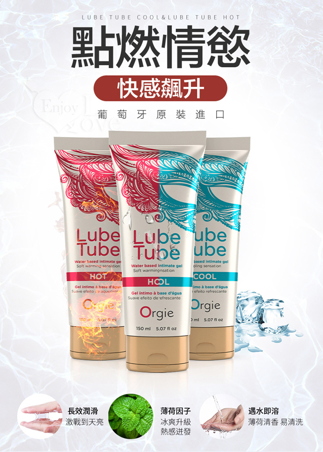 葡萄牙Orgie ‧ Lube Tube Cool 冰爽水溶性潤滑液 150ml