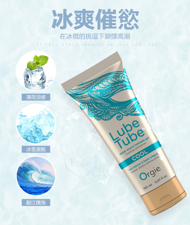 葡萄牙Orgie ‧ Lube Tube Cool 冰爽水溶性潤滑液 150ml