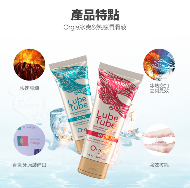 葡萄牙Orgie ‧ Lube Tube Cool 冰爽水溶性潤滑液 150ml