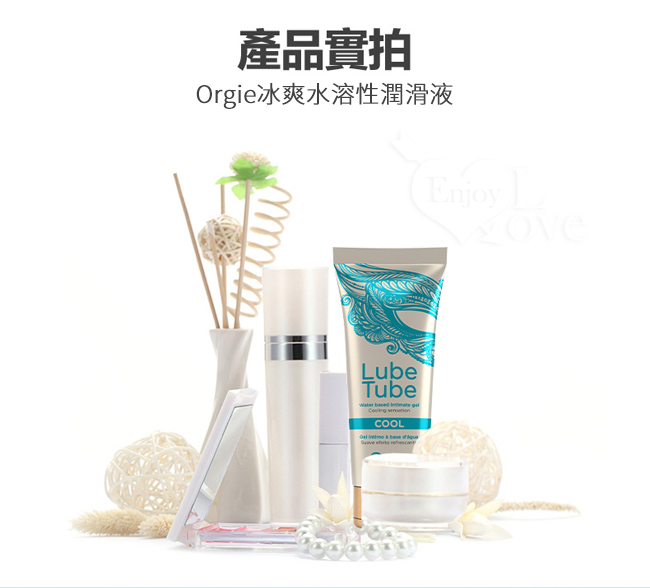 葡萄牙Orgie ‧ Lube Tube Cool 冰爽水溶性潤滑液 150ml