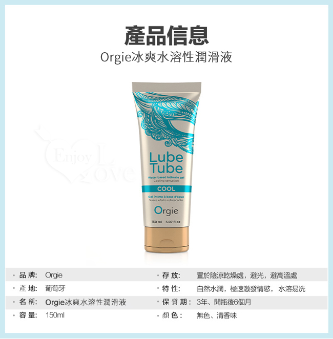 葡萄牙Orgie ‧ Lube Tube Cool 冰爽水溶性潤滑液 150ml