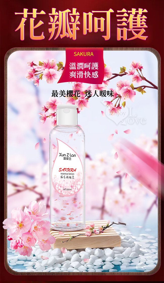 Xun Z Lan ‧ 櫻花精粹露 - 粉嫩花瓣水溶基質潤滑液 200ML