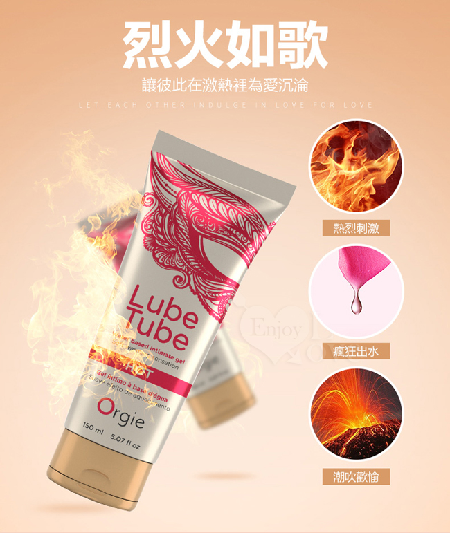 葡萄牙Orgie ‧ Lube Tube HOT 熱感水溶性潤滑液 150ml