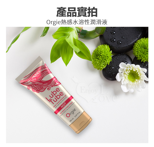 葡萄牙Orgie ‧ Lube Tube HOT 熱感水溶性潤滑液 150ml