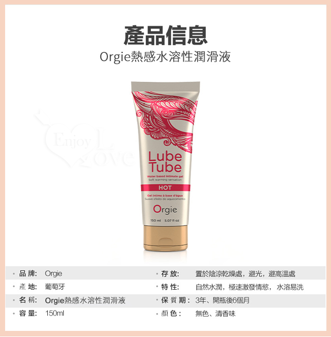 葡萄牙Orgie ‧ Lube Tube HOT 熱感水溶性潤滑液 150ml