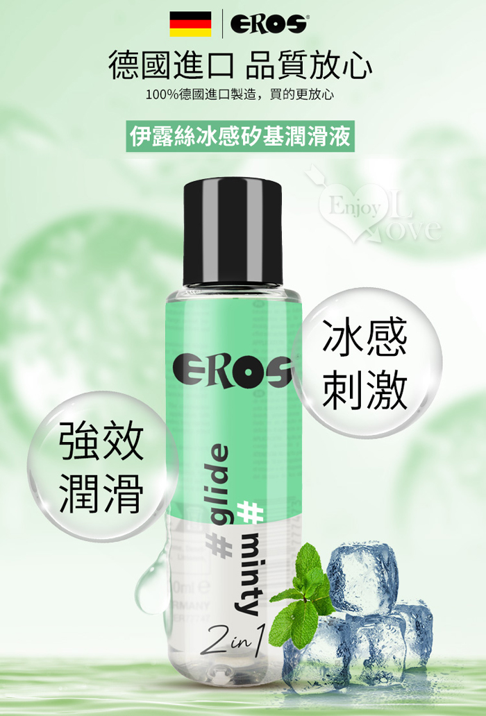 德國Eros ‧  2in1 長效順滑x冰感刺激 薄荷冰感潤滑液 100ml