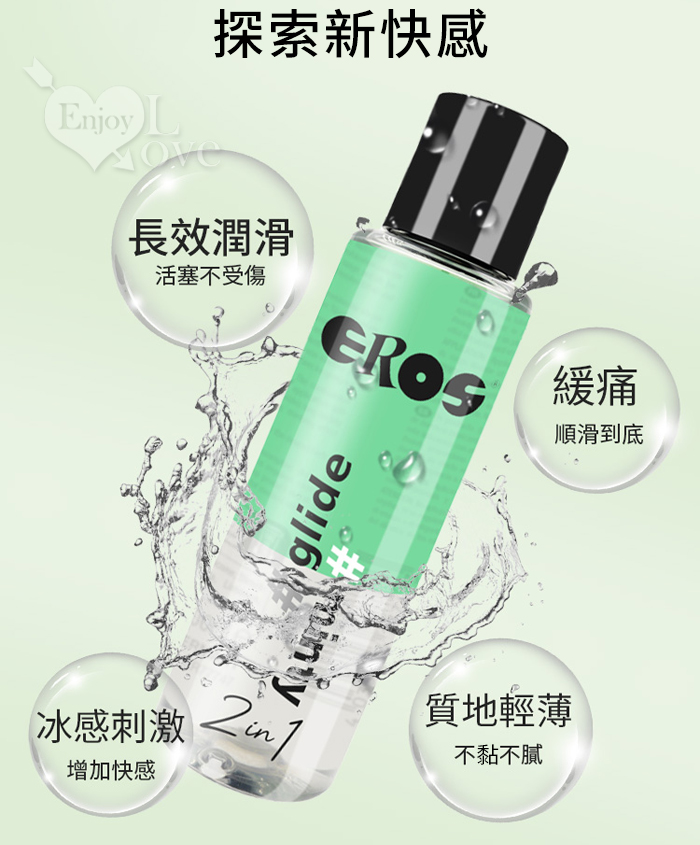 德國Eros ‧  2in1 長效順滑x冰感刺激 薄荷冰感潤滑液 100ml