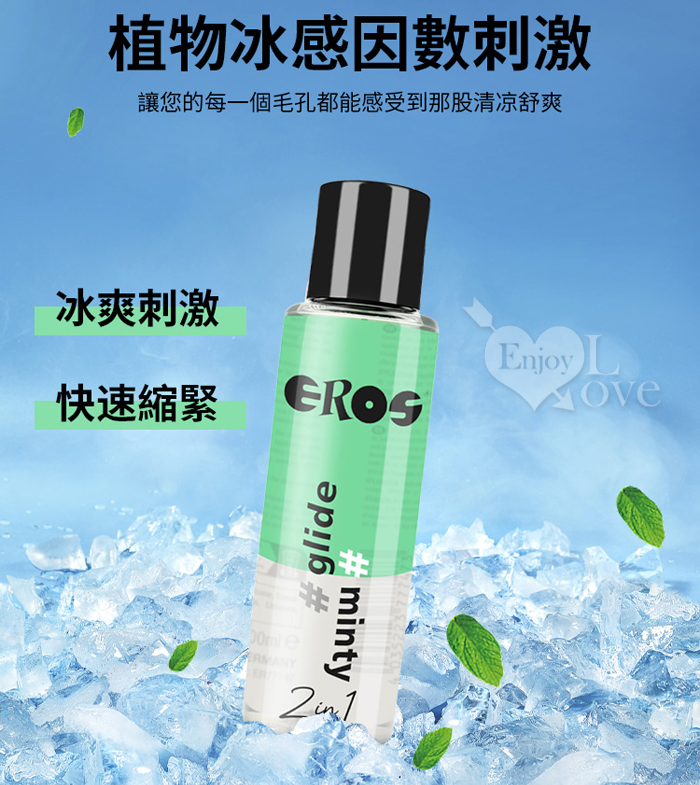 德國Eros ‧  2in1 長效順滑x冰感刺激 薄荷冰感潤滑液 100ml