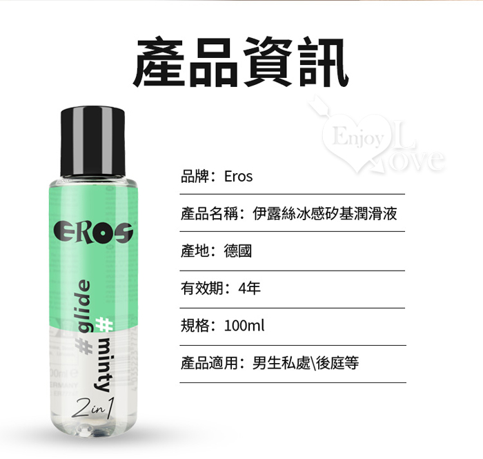 德國Eros ‧  2in1 長效順滑x冰感刺激 薄荷冰感潤滑液 100ml