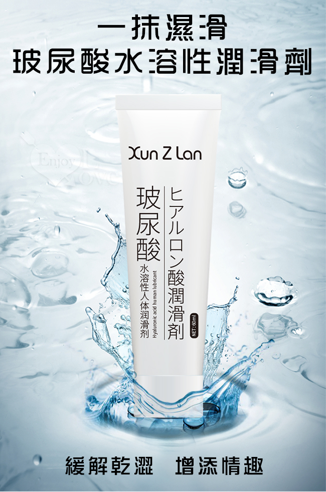 Xun Z Lan ‧ 玻尿酸無色無味水溶性潤滑液 60ml