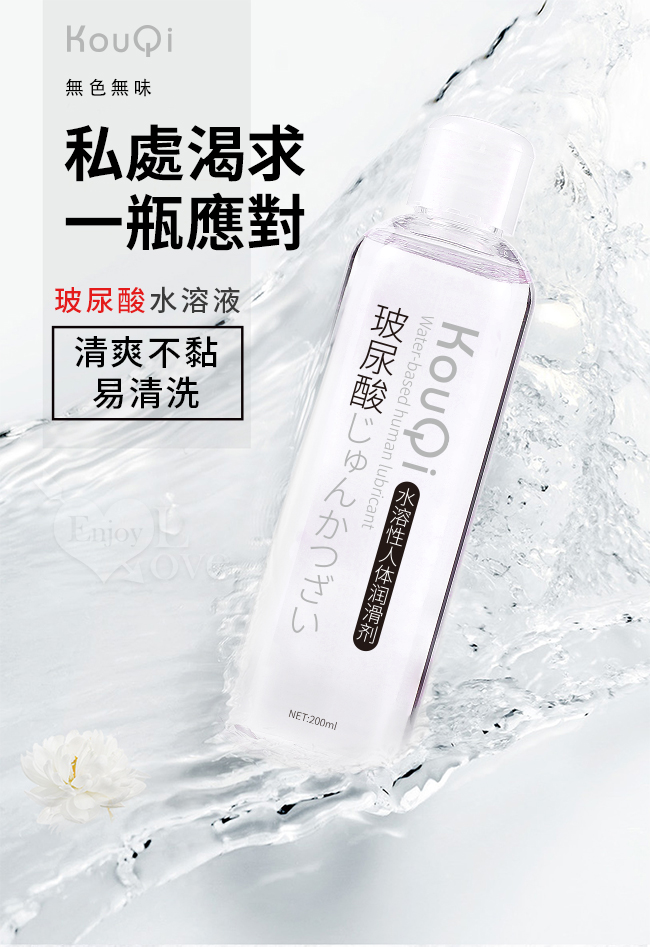 Xun Z Lan ‧ KouQi 玻尿酸無色無味水溶性潤滑液 200ml