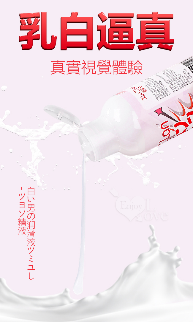 Xun Z Lan ‧ 妹汁の萌え液 乳白色仿精液潤滑液 200ml﹝模擬愛液/視覺誘惑/另類暢玩﹞