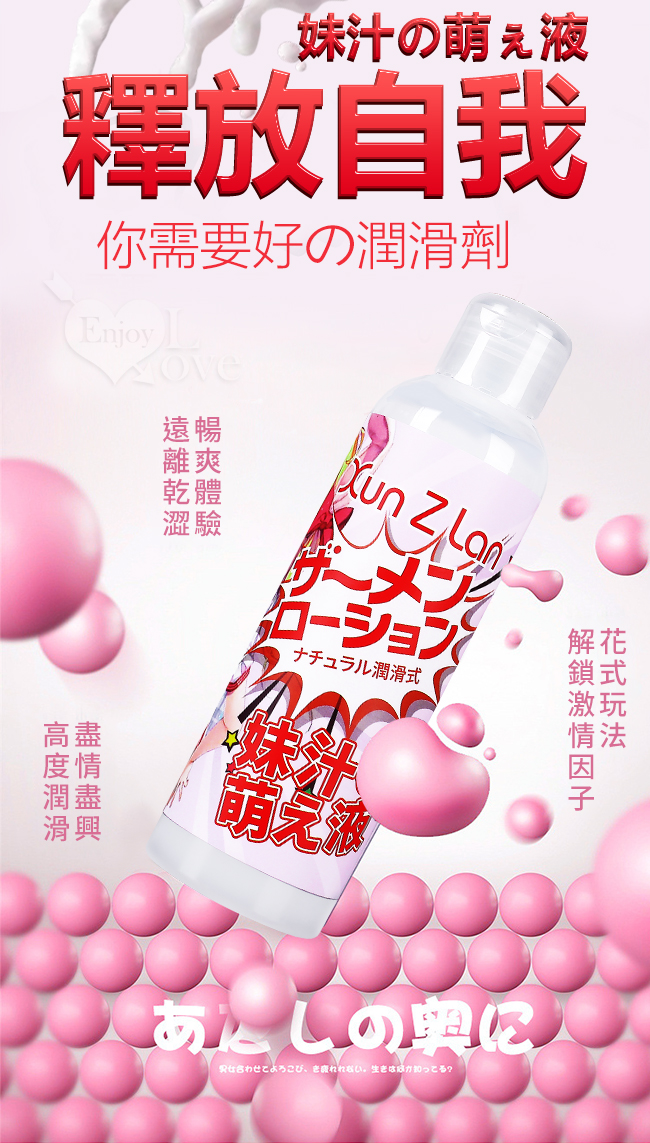 Xun Z Lan ‧ 妹汁の萌え液 乳白色仿精液潤滑液 200ml﹝模擬愛液/視覺誘惑/另類暢玩﹞