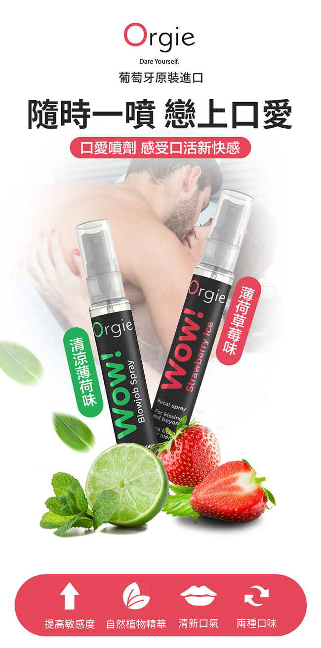 葡萄牙 ORGIE ‧ Wow! Strawberry Ice Bucal spray 薄荷草莓驚喜口交噴霧 10ml