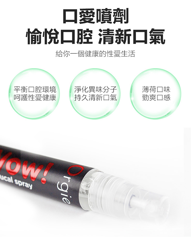 葡萄牙 ORGIE ‧ Wow! Strawberry Ice Bucal spray 薄荷草莓驚喜口交噴霧 10ml