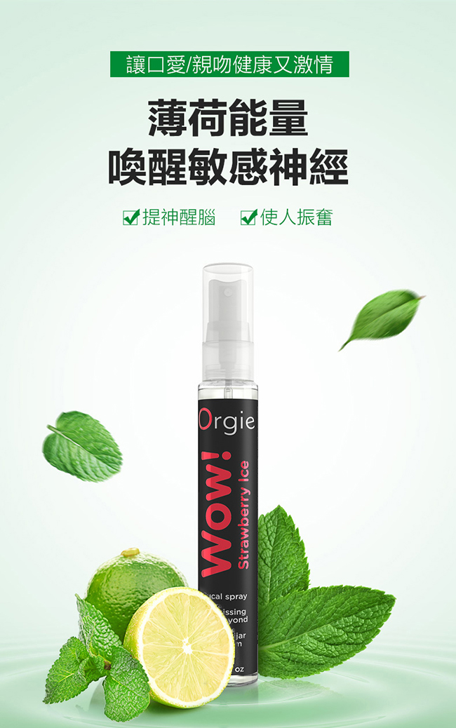 葡萄牙 ORGIE ‧ Wow! Strawberry Ice Bucal spray 薄荷草莓驚喜口交噴霧 10ml