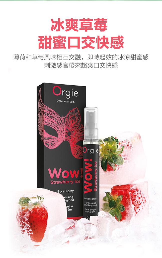 葡萄牙 ORGIE ‧ Wow! Strawberry Ice Bucal spray 薄荷草莓驚喜口交噴霧 10ml