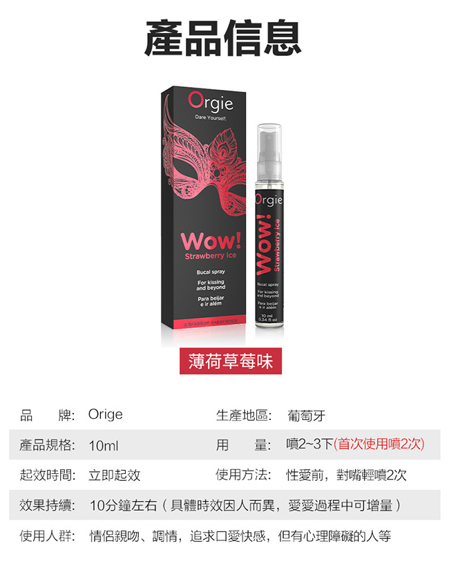 葡萄牙 ORGIE ‧ Wow! Strawberry Ice Bucal spray 薄荷草莓驚喜口交噴霧 10ml