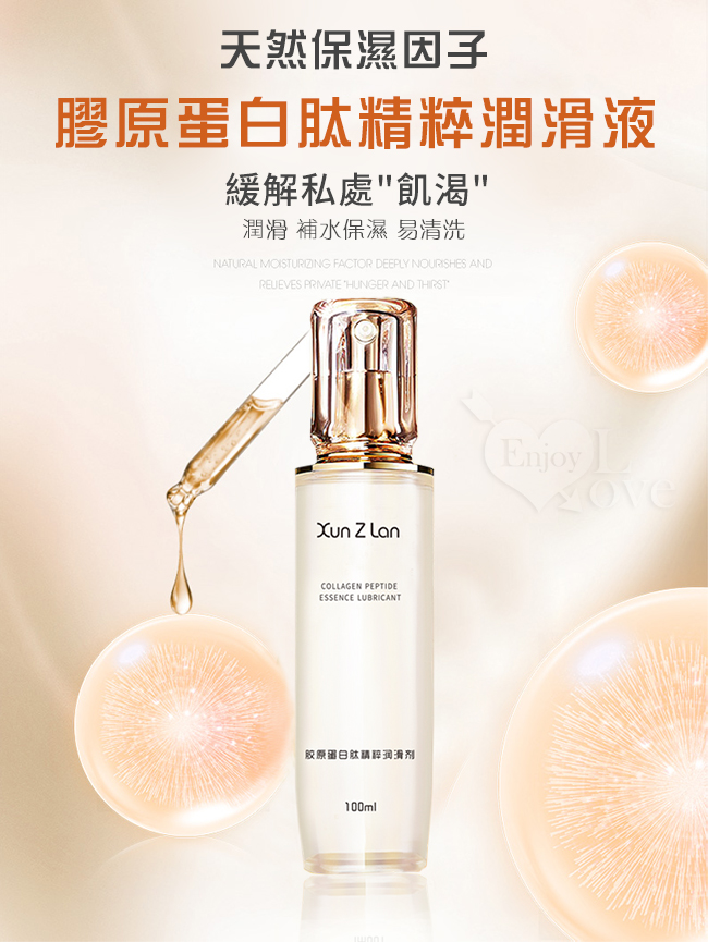 Xun Z Lan ‧ 膠原蛋白肽精粹潤滑液 100ml