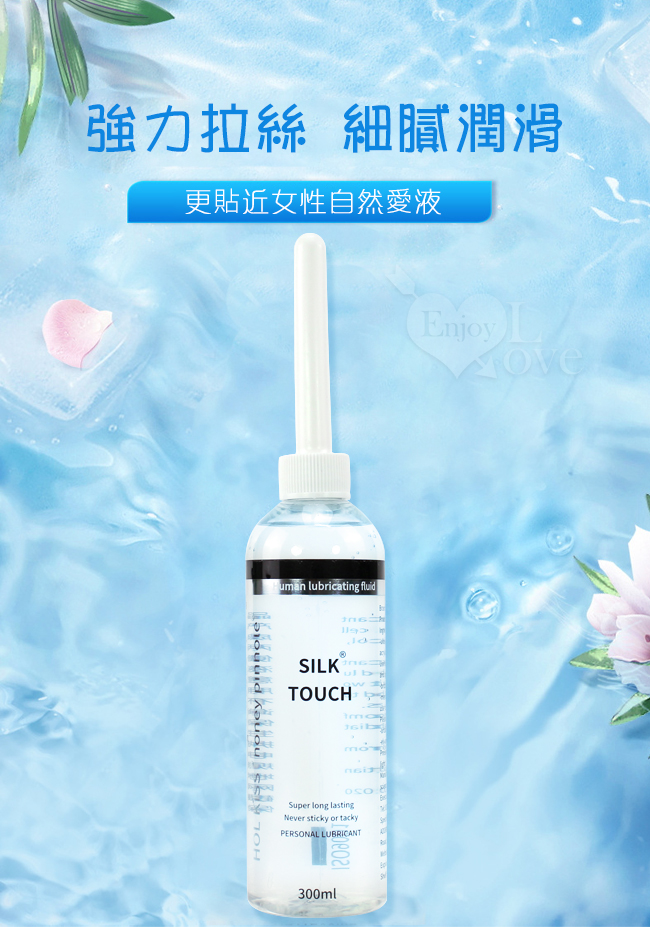 HOL KISS ‧ Silk Touch 絲質觸感人體潤滑液 300ML 帶尖嘴導管