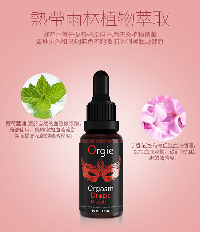 葡萄牙Orgie．Orgasm Drops Kissable 陰蒂快感加強熱感口交凝膠 30ml